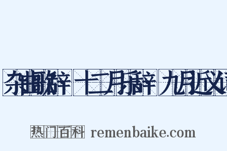 杂曲歌辞·十二月乐辞·九月近义词是什么意思的图片